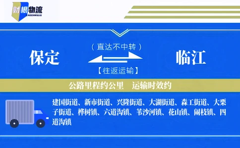 保定到临江物流公司