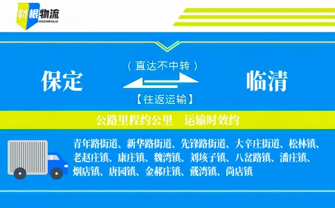 保定到临清物流公司
