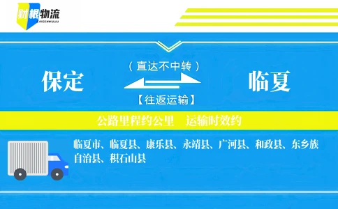 保定到临夏物流公司