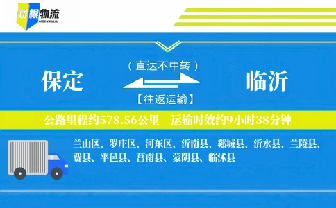 保定到临沂物流公司
