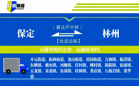 保定到林州物流公司