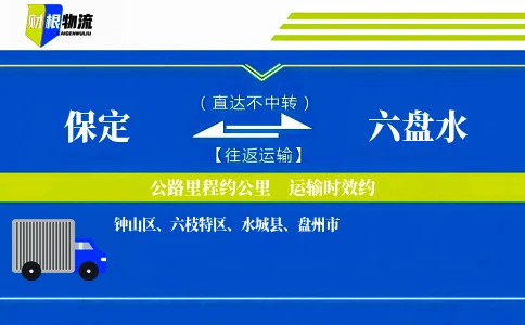 保定到六盘水物流公司