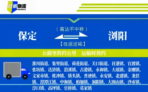 保定到浏阳物流公司