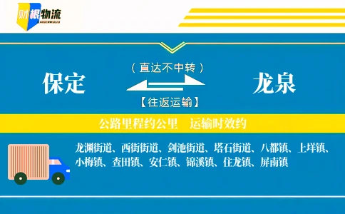 保定到龙泉物流公司