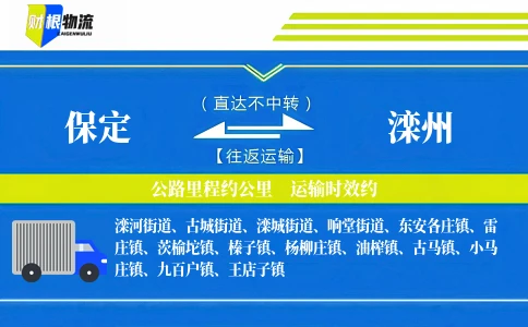 保定到滦州物流公司