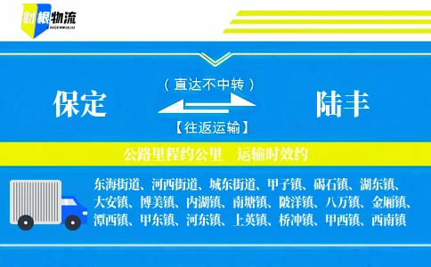 保定到陆丰物流公司