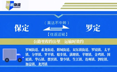 保定到罗定物流公司