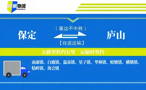 保定到庐山物流公司