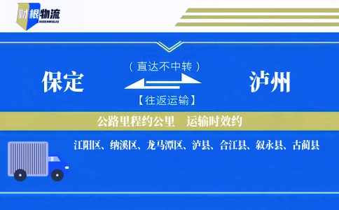 保定到泸州物流公司