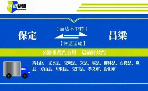 保定到吕梁物流公司