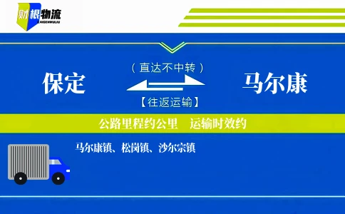 保定到马尔康物流公司