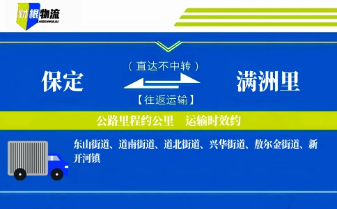 保定到满洲里物流公司