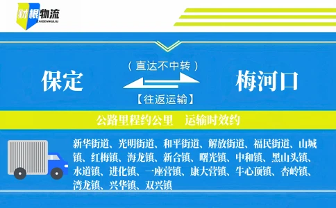 保定到梅河口物流公司
