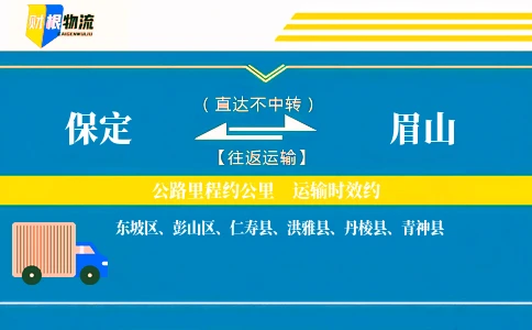 保定到眉山物流公司