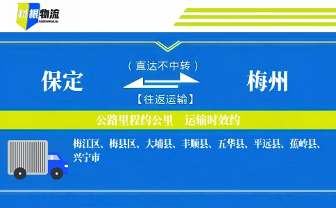 保定到梅州物流公司