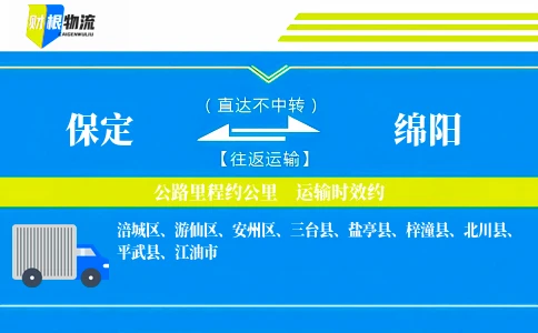 保定到绵阳物流公司