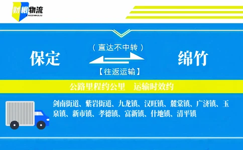 保定到绵竹物流公司