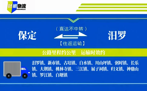 保定到汨罗物流公司