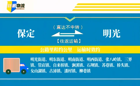 保定到明光物流公司