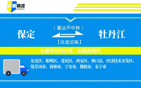 保定到牡丹江物流公司