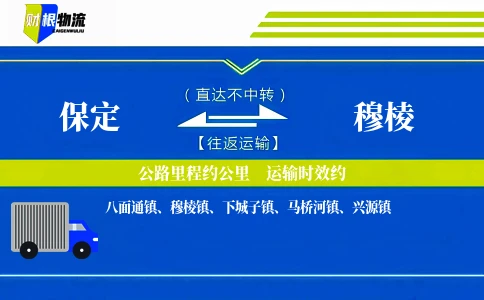 保定到穆棱物流公司