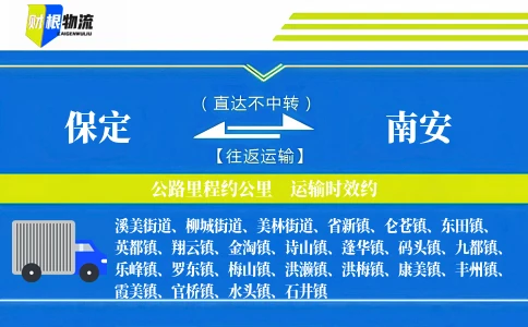 保定到南安物流公司
