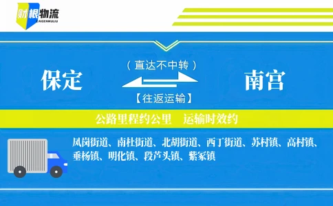 保定到南宫物流公司