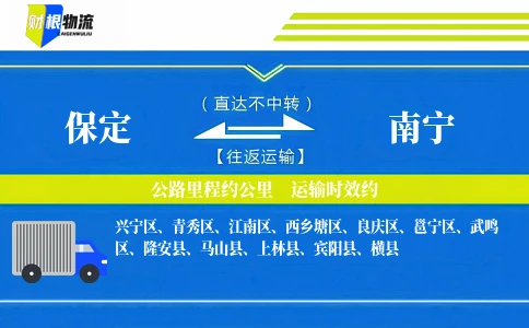 保定到南宁物流公司