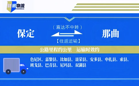 保定到那曲物流公司