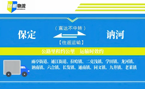 保定到讷河物流公司