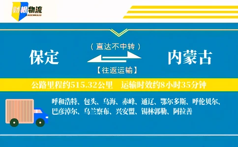 保定到内蒙古物流公司