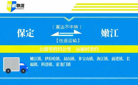 保定到嫩江物流公司