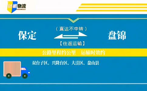 保定到盘锦物流公司