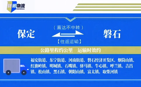 保定到磐石物流公司