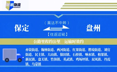 保定到盘州物流公司