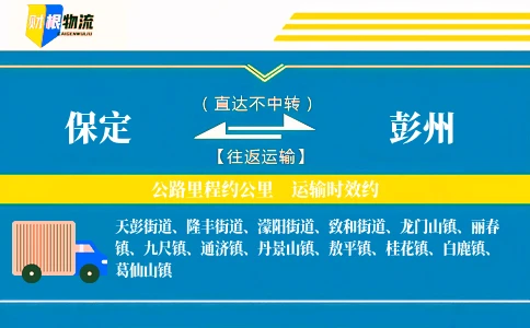 保定到彭州物流公司