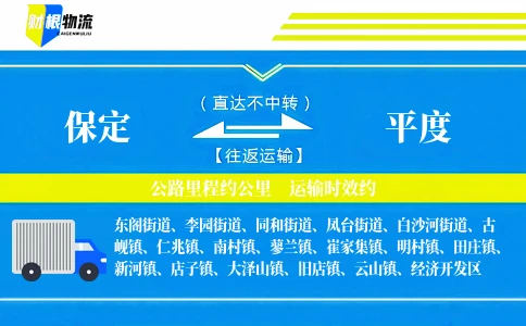 保定到平度物流公司