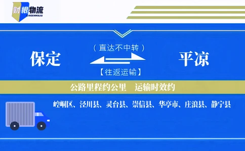 保定到平凉物流公司