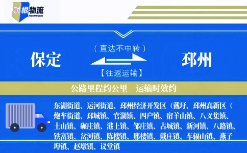 保定到邳州物流公司