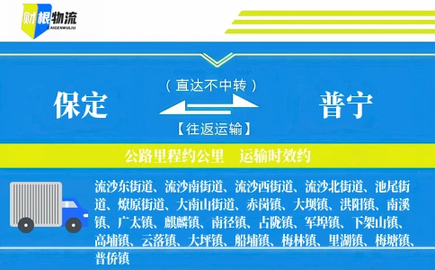 保定到普宁物流公司