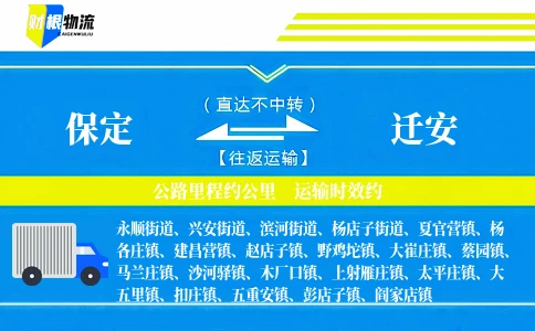 保定到迁安物流公司