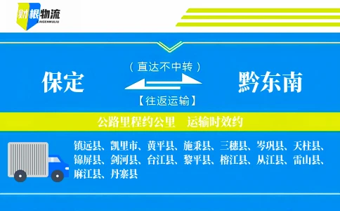 保定到黔东南物流公司
