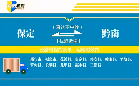 保定到黔南物流公司