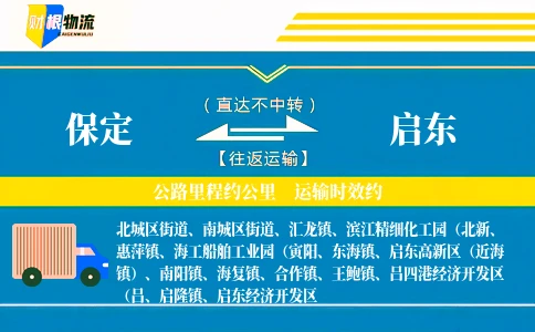 保定到启东物流公司