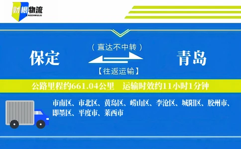 保定到青岛物流公司