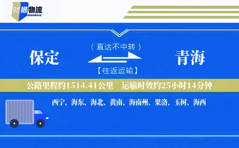 保定到青海物流公司