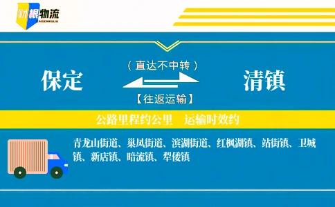 保定到清镇物流公司
