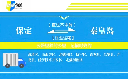 保定到秦皇岛物流公司