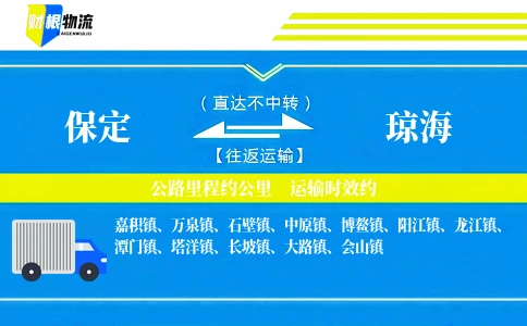 保定到琼海物流公司