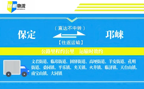 保定到邛崃物流公司